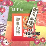 〓日本のはんこ〓【御朱印帳】〔隷書体〕2×7㎝