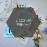 ai1228ai様専用ページ