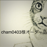 オーダー作品