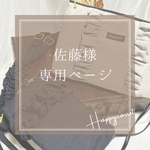 佐藤様専用ページ