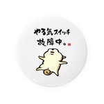 動物イラスト缶バッジ「やる気スイッチ故障中。（柴犬）」 / サイズ：58mm