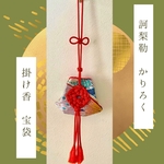 再販【訶梨勒】かりろく　匂い袋　袋帯リメイク　宝袋　総角結び