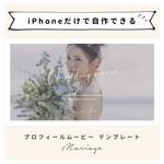 【iPhoneで作れる】プロフィールムービー（マリアージュ）iPhone版 テンプレート 作り方 結婚式  自作 素材