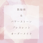数秘術＆パワーストーンブレスレット　オーダーメイド
