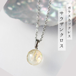 ガラスネックレス『サウザンクロス』