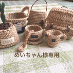 めいちゃん様専用です。