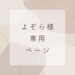 よぞら様　専用ページ