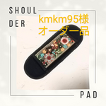 専用【kmkm95様オーダー品】大人可愛い♡ショルダーパッド【ブラック】