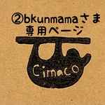②bkunmamaさま専用ページ