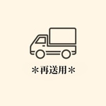 再送用