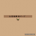 お客様専用ページ