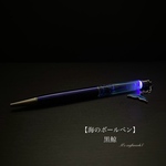  【海のボールペン】1