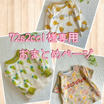 72s2col様おまとめ専用ページ