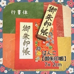 ✤日本の文化◆和のはんこ〓【御朱印帳】〔行書体〕2×7㎝
