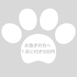 お急ぎ作成依頼１点に付き500円☆追加料金専用カートです