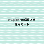 mapletree39さま専用カート
