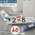 60枚　お名前シール　7mm×20mm　お名前ラベル耐水性