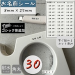 30枚　お名前シール　8mm×25mm　お名前ラベル耐水性