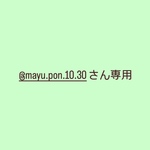 @mayu.pon.10.30さん専用