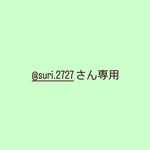 @suri.2727さん専用