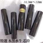 特選 本黒水牛印鑑 芯持ち【単品ばら売り】10.5㎜ 認印 銀行印 実印サイズ