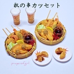 ひとり晩酌・秋の串カツセット