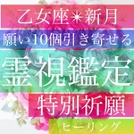 【新月】願いを10個叶える祈願、霊視鑑定、占い、乙女座、祈願、引き寄せヒーリング