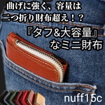 【大容量】ミニ財布 nuff15c --絶対他に無い作りです--（黄/茶/赤/エンジ/緑/紺/黒）