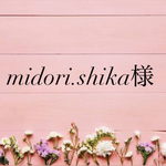 midori.shika様専用ページ