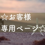 ◆お客様専用ページ◆