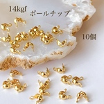 高品質 14kgf シンプルボールチップ 3㎜ 10個 アクセサリーパーツ 素材 金具 ゴールド