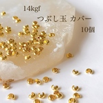 高品質 14kgf つぶし玉カバー 3mm 10個 金具 素材 アクセサリーパーツ ピアス ネックレスパーツ ブレスレット ビーズ
