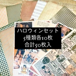 ハロウィンペーパーセット