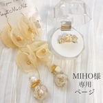 MIHO様専用ページ