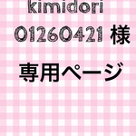 kimidori01260421様   専用ページ