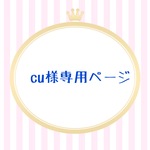 cu様専用ページ