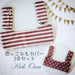 【再販②】ボーダー×ドット　ココア☆リバーシブル　抱っこひもカバー3点セット