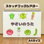 やさいのうた　野菜の歌　食育　保育教材　スケッチブックシアター　紙芝居