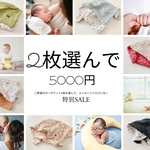 ガーゼケットSALE !!  出品中の全商品対象！好きなガーゼケット2枚選んで5000円！　おまとめ買いに！　カフェマット　おくるみ　おむつ替えマット　ブランケット　枕カバー　出産祝い　出産準備
