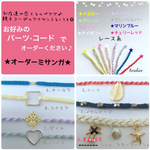 オーダーメイド★ミサンガ