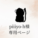 〚piiiyo_h〛様専用ページ