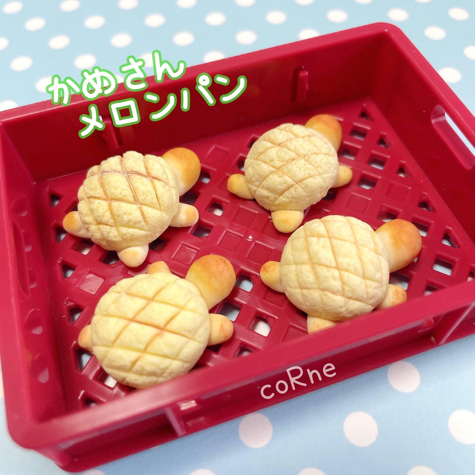 ミニミニ かめさんメロンパン(※食べられません)＊お好きな加工方法が 