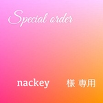 nackey様　専用ページ
