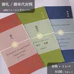 ※追加購入用【お車代封筒】結婚式 ウェディングペーパーアイテム【トレーシングペーパー】