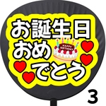 【即購入可能】誕生日おめでとう ファンサうちわ カンペうちわ うちわ文字 初参戦 ネットプリント 応援うちわ うちわ コンサート 団扇  オーダーうちわ ジャニーズ ライブ ファンサ 