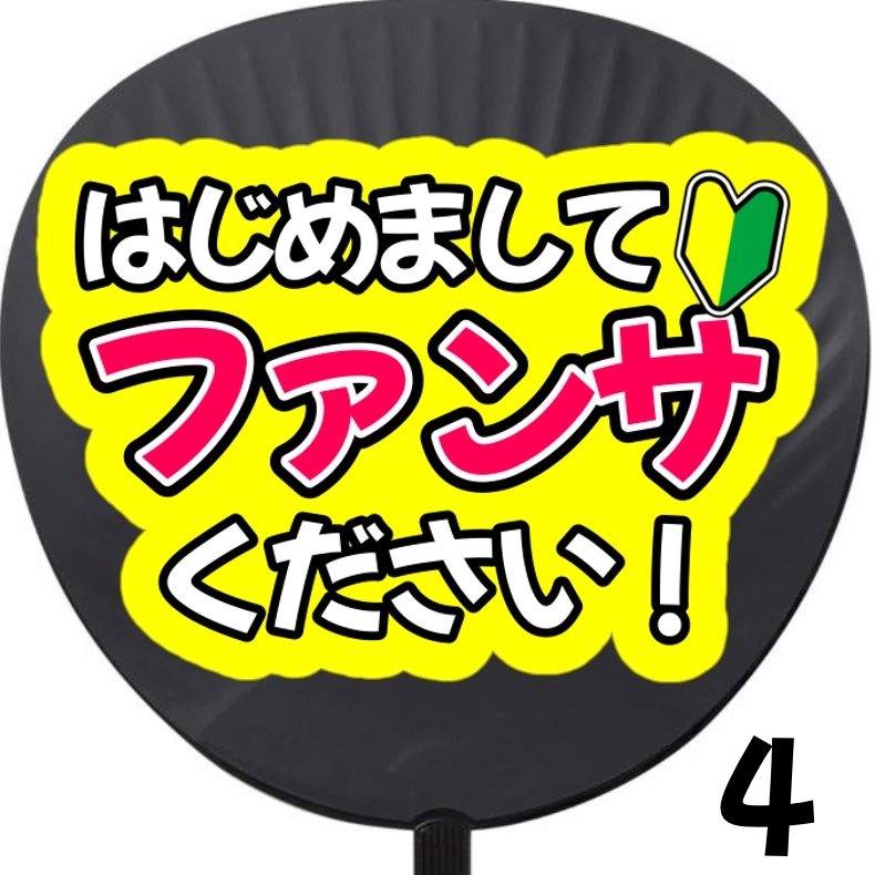 即購入可能】ファンサうちわ カンペうちわ うちわ文字 初参戦