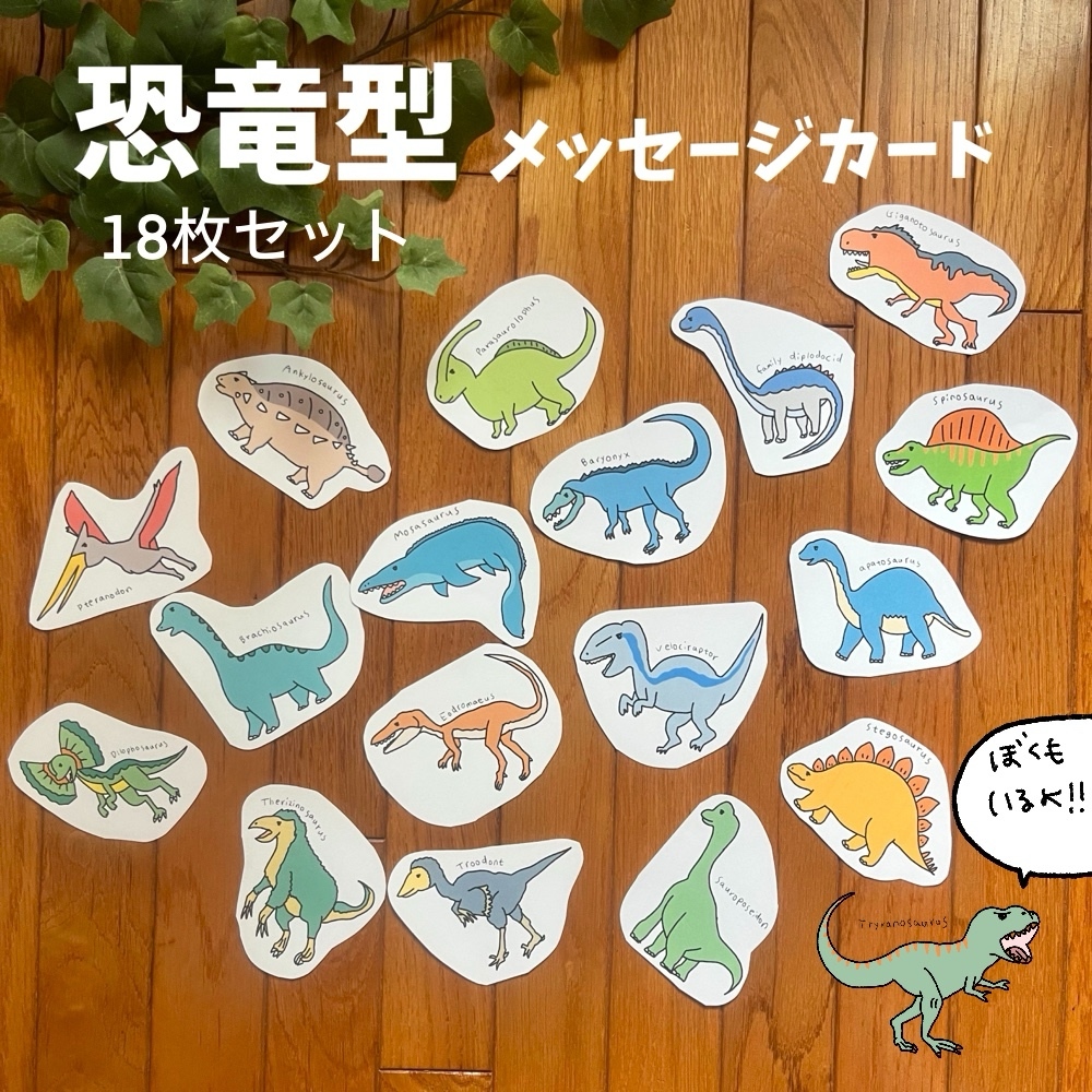 恐竜型の一言メッセージカード - POCA'S GALLERY | minne byGMOペパボ