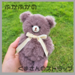 ふかふかのくまさん（ベロアリボン）のストラップ