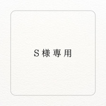 S様専用ページ