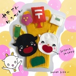 ヤギさん郵便 手袋シアター 受注製作